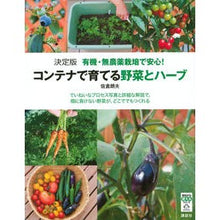 画像をギャラリービューアに読み込む, 決定版 コンテナで育てる野菜とハーブ