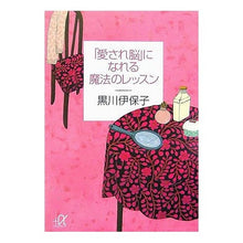 画像をギャラリービューアに読み込む, 「愛され脳」になれる魔法のレッスン