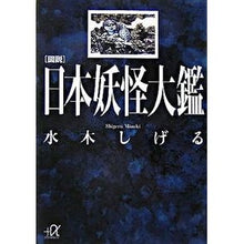 Load image into Gallery viewer, #水木 しげる #図説 日本妖怪大鑑 ミズキシゲル 講談社 図説 日本妖怪大鑑 (講談社+アルファ文庫 H 4-3) : Shigeru Mizuki Illustrated Japanese Yokai Encyclopedia :9784062811262