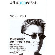 画像をギャラリービューアに読み込む, 人生の100のリスト