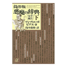 画像をギャラリービューアに読み込む, 筒井版 悪魔の辞典〈完全補注〉 下