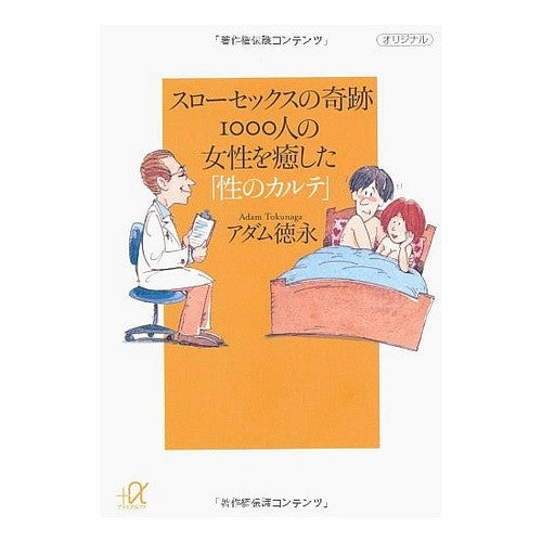 スローセックスの奇跡 1000人の女性を