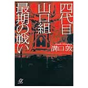 画像をギャラリービューアに読み込む, #溝口 敦 #四代目山口組 最期の戦い ミゾグチアツシ 講談社 四代目山口組 最期の戦い (講談社+α文庫) : Atsushi Mizoguchi Fourth generation Yamaguchi-gumi final battle :9784062813464