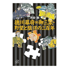 画像をギャラリービューアに読み込む, #河合 敦 #徳川幕府対御三家・野望と陰謀の三百年 カワイアツシ 講談社 (講談社+アルファ文庫 G 220-1) : Atsushi Kawai Tokugawa Shogunate vs. the Three Houses: 300 Years of Ambi : Atsushi Kawai Tokugawa Shoguna :9784062814089