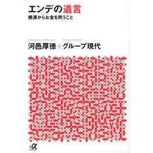 画像をギャラリービューアに読み込む, エンデの遺言-根源からお金を問うこと