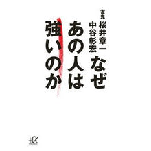 画像をギャラリービューアに読み込む, #桜井 章一 #なぜあの人は強いのか サクライシヨウイチ 講談社 なぜ あの人は強いのか (講談社+アルファ文庫 G 146-3) : Shoichi Sakurai why is that person strong :9784062814287