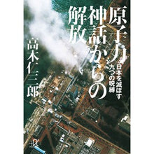 画像をギャラリービューアに読み込む, 原子力神話からの解放-日本を滅ぼす九つの