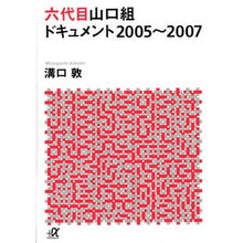 画像をギャラリービューアに読み込む, 六代目山口組ドキュメント2005~