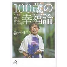 Load image into Gallery viewer, 100歳の幸福論。-ひとりで楽しく暮らす
