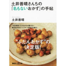 画像をギャラリービューアに読み込む, #土井 善晴 #土井善晴さんちの「名もないおかず」の手帖 ドイヨシハル 講談社 (講談社+アルファ文庫 C 136-2) : Yoshiharu Doi Yoshiharu Doi's notebook of \ :9784062815949