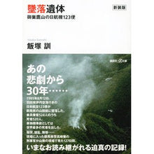画像をギャラリービューアに読み込む, 新装版 墜落遺体-御巣鷹山の日航機123