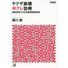 画像をギャラリービューアに読み込む, 新装版 ヤクザ崩壊半グレ勃興-地殻変動す