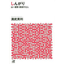 画像をギャラリービューアに読み込む, #清武 英利 #しんがり-山一證券最後の12人 キヨタケヒデトシ 講談社 しんがり 山一證券最後の12人 (講談社+アルファ文庫 G 258-1) : Hidetoshi Kiyotake Shingari - The last 12 members of Ya : Hidetoshi Kiyotake Shingari - :9784062816090