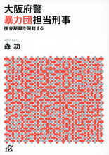 画像をギャラリービューアに読み込む, #森功 #大阪府警暴力団担当刑事-捜査秘録を開封す