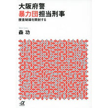 画像をギャラリービューアに読み込む, 大阪府警暴力団担当刑事-捜査秘録を開封す Isao Mori