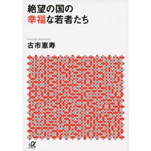 画像をギャラリービューアに読み込む, #古市 憲寿 #絶望の国の幸福な若者たち フルイチノリトシ 講談社 (講談社+アルファ文庫 G 256-2) : Norihisa Furuichi Happy young people in a land of despair :9784062816120
