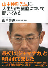 Load image into Gallery viewer, 山中伸弥先生に、人生とiPS細胞について 山中 伸弥 ヤマナカシンヤ 講談社 講談社 :9784062816410