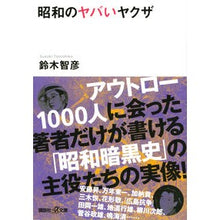 画像をギャラリービューアに読み込む, 昭和のヤバいヤクザ