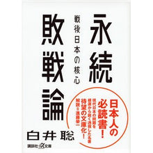 Load image into Gallery viewer, 永続敗戦論-戦後日本の核心 Shiraisatoshi Theory of permanent defeat: The core postwar Japan