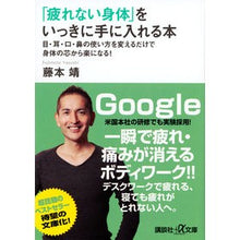 画像をギャラリービューアに読み込む, 「疲れない身体」をいっきに手に入れる本