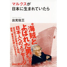 画像をギャラリービューアに読み込む, #出光 佐三 #マルクスが日本に生まれていたら イデミツサゾウ | Sazo Idemitsu If Marx had been born in Japan :9784062816854