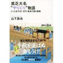 画像をギャラリービューアに読み込む, 貧乏大名“やりくり”物語-たった五千石!