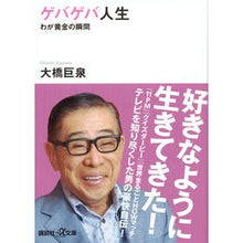 画像をギャラリービューアに読み込む, ゲバゲバ人生-わが黄金の瞬間