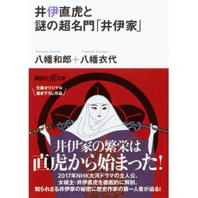 #八幡 和郎 #井伊直虎と謎の超名門「井伊家」 ヤワタカズオ 講談社 (講談社+アルファ文庫 E 35-7) : Kazuo Yahata Naotora Ii and the mysterious super prestigious “Ii family” :9784062817011