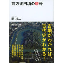 画像をギャラリービューアに読み込む, #関 裕二 #前方後円墳の暗号 セキユウジ 講談社 (講談社+アルファ文庫 G 211-11) : Yuji Seki Keyhole-shaped tumulus code :9784062817042