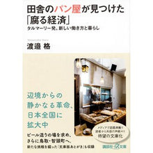 画像をギャラリービューアに読み込む, 田舎のパン屋が見つけた「腐る経済」