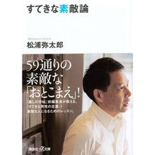 画像をギャラリービューアに読み込む, #松浦 弥太郎 #すてきな素敵論 マツウラヤタロウ 講談社 (講談社+アルファ文庫 A 161-2) : Yataro Matsuura wonderful theory :9784062817165