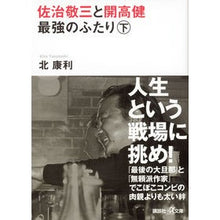画像をギャラリービューアに読み込む, #北 康利 #佐治敬三と開高健 最強のふたり 下 キタヤストシ | Yasutoshi Kita :9784062817318