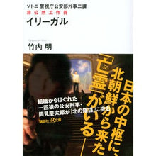 画像をギャラリービューアに読み込む, イリーガル 非公然工作員 ソトニ警視庁公