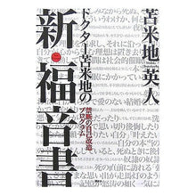 画像をギャラリービューアに読み込む, #苫米地 英人 #ドクター苫米地の新・福音書-禁断の自己改 トマベチヒデト 講談社 ドクター苫米地の新・福音書――禁断の自己改造プログラム : Hideto Tomabechi Dr. Tomabechi's New Gospel - Forbidden Se : Hideto Tomabechi Dr. Tomabechi :9784062820592