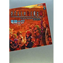 Load image into Gallery viewer, #竜騎士07 #ひぐらしのなく頃に解 4 祭囃し 下 リユウキシゼロナナ07 講談社 ひぐらしのなく頃に解 第4話 下 祭囃し編 (講談社BOX) : Dragon Knight 07 Higurashi no Naku Koro ni solution 4 : Dragon Knight 07 Higurashi no :9784062836975