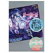 画像をギャラリービューアに読み込む, #西尾 維新 著 #終物語 下 ニシオイシン 講談社 終物語 (下) (講談社BOX) : Written by Nishio Ishin Owarimonogatari Part 2 :9784062838689