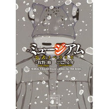 画像をギャラリービューアに読み込む, ミュージアム 公式ノベライズ