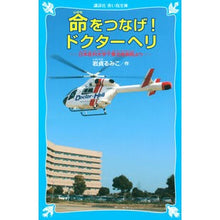 画像をギャラリービューアに読み込む, #岩貞 るみこ #命をつなげ!ドクターヘリ-日本医科大学千 イワサダルミコ 講談社 命をつなげ!ドクターヘリ 日本医科大学千葉北総病院より (講談社青い鳥文庫 265-2) : Rumiko Iwasada Connect lives! :9784062850384