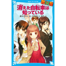 画像をギャラリービューアに読み込む, #藤本 ひとみ #消えた自転車は知っている 探偵チームKZ フジモトヒトミ | Hitomi Fujimoto :9784062852029