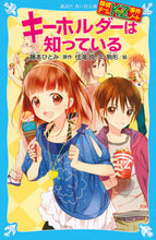 画像をギャラリービューアに読み込む, キーホルダーは知っている 探偵チームKZ 藤本 ひとみ 原作 フジモトヒトミ 講談社 講談社 :9784062852159