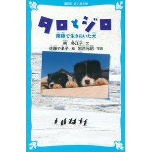 #東 多江子 #タロとジロ 南極で生きぬいた犬 ヒガシタエコ :9784062852470