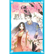 Load image into Gallery viewer, 源氏物語 新装版