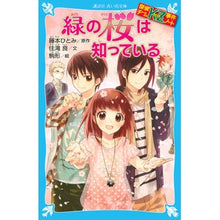 画像をギャラリービューアに読み込む, 緑の桜は知っている 探偵チームKZ事件ノ Hitomi Fujimoto