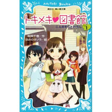画像をギャラリービューアに読み込む, トキメキ・図書館 1-二人のそらとわ