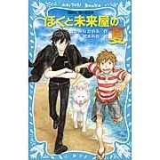画像をギャラリービューアに読み込む, #はやみね かおる #ぼくと未来屋の夏 ハヤミネカオル 講談社 (講談社青い鳥文庫 174-28) : Kaoru Hayamine Me and Miraiya's Summer :9784062853569