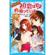 画像をギャラリービューアに読み込む, #藤本 ひとみ #初恋は知っている 若武編 探偵チームKZ フジモトヒトミ | Hitomi Fujimoto :9784062853675