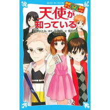 画像をギャラリービューアに読み込む, #藤本 ひとみ #天使が知っている 探偵チームKZ事件ノー フジモトヒトミ | Hitomi Fujimoto :9784062853835