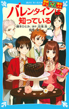 画像をギャラリービューアに読み込む, #藤本ひとみ原 #バレンタインは知っている探偵チームKZ