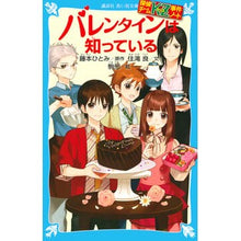 画像をギャラリービューアに読み込む, バレンタインは知っている 探偵チームKZ Hitomi Fujimoto