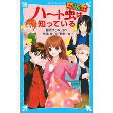 画像をギャラリービューアに読み込む, #藤本 ひとみ #ハート虫は知っている 探偵チームKZ事件 フジモトヒトミ | Hitomi Fujimoto :9784062854153